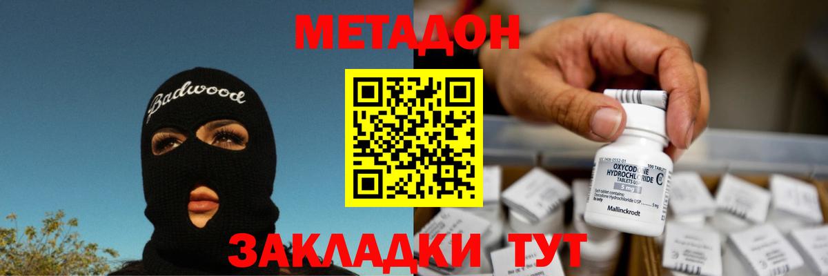 МЕТАДОН methadone Видное